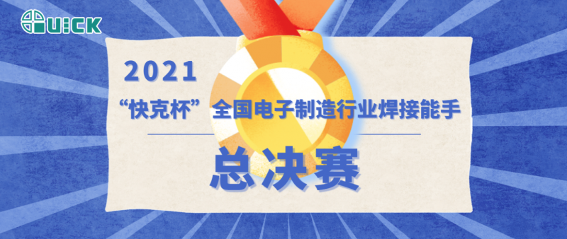 第五届“MK SPORTS杯”全国电子制造行业焊接能手总决赛成功举办