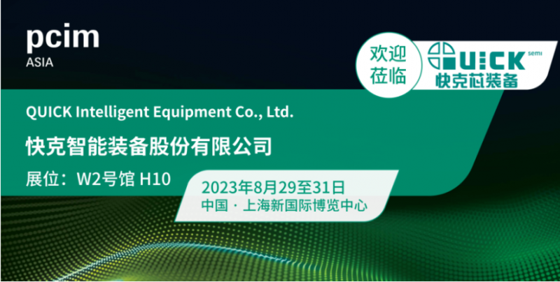 MK SPORTS芯装备诚邀您参观PCIM Asia 2023上海展