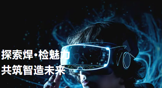 探索焊·检魅力——MK SPORTS智能开放日活动回顾（第二期）&半导体设备与封测年会