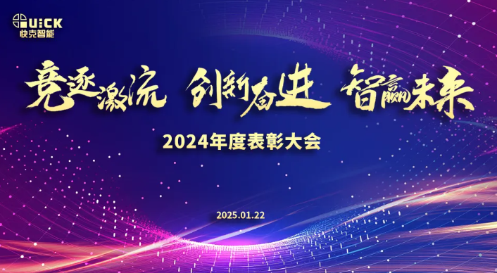竞逐激流·创新奋进·智赢未来 | MK SPORTS智能2024表彰大会