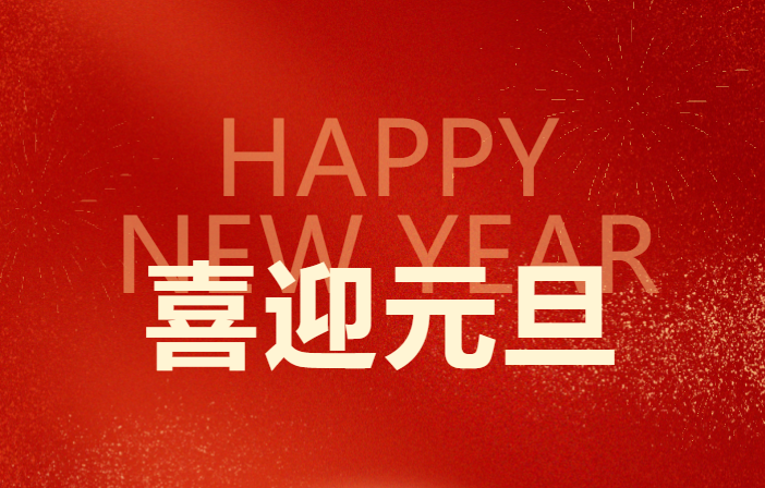 元旦新启  稳舵前进